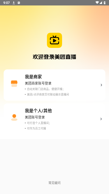 美團直播助手 V2.30.2安卓版截圖1