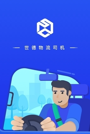 世德司机图片2