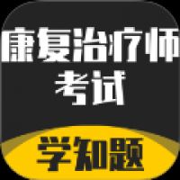 康复治疗师考试学知题