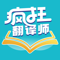 疯狂翻译师 v1.0.6安卓版下载