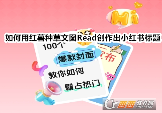 紅薯種草文圖Read app下載官方版