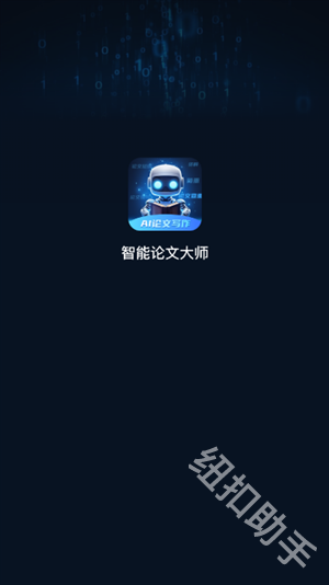 智能论文大师