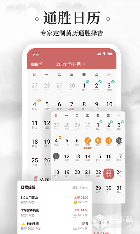 黄历万年历 v1.8.5最新版下载