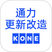 通力更新改造软件