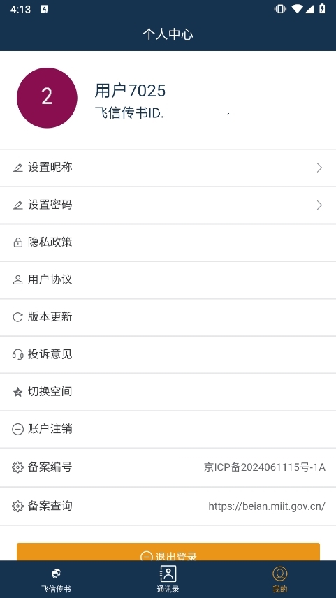 飞信传书应用截图2