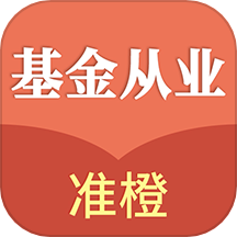 准橙基金从业考试通最新版