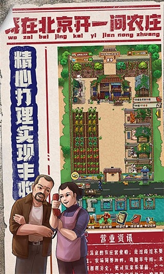 我在北京开农庄官方版下载 v1.0.12.1100