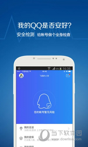 QQ安全中心手机版