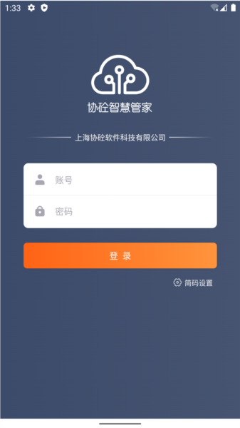 协砼智慧云APP截图1