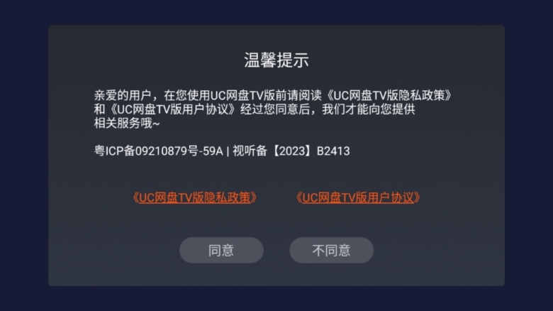UC网盘TV版截图2