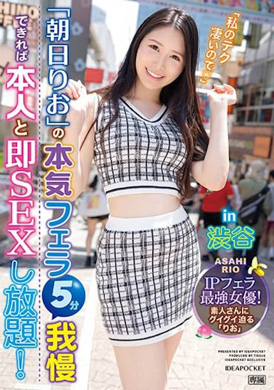 IPZZ-183,朝日りお（朝日莉绪）最新作品2024/01/05发布！