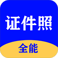 全能证件照大师app v2.9.8