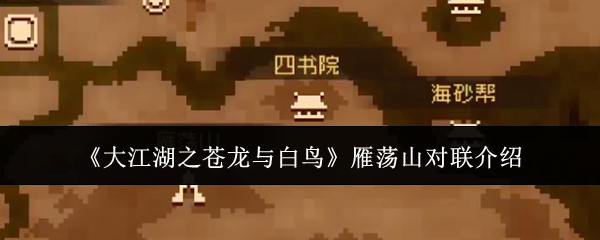 《大江湖之苍龙与白鸟》雁荡山对联介绍