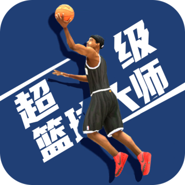 超级篮球大师下载 v1.0
