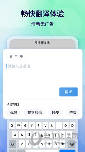 粤语翻译APP
