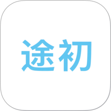 途初