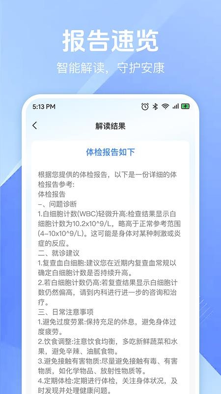 体检免费解读报告最新版