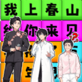 一起来春晚 v1.0手游下载