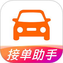 打车接单助手最新版 V1.1.1下载