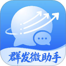 群发微助手官网版