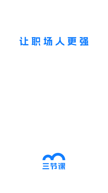 三节课app v3.6.2