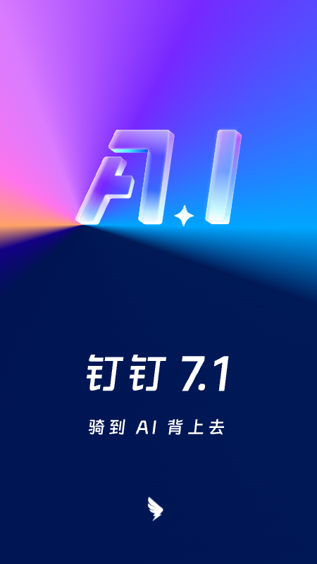 钉钉app下载官方2025最新版截图