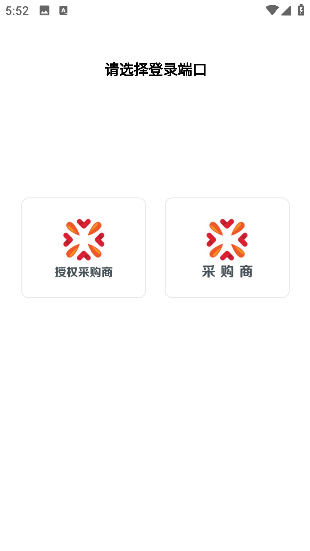 中向荣采购商端
