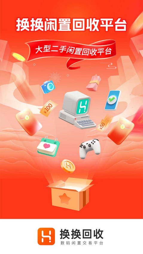 换换回收手机app