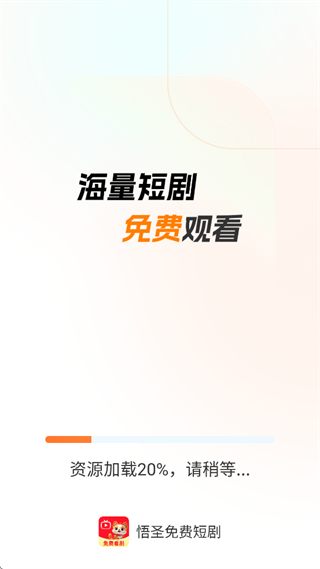 悟圣免费短剧app