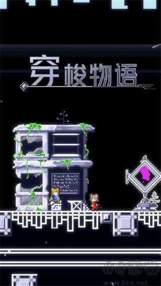 穿梭物语单机版 v3.03安卓版 