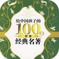 繁世界名著合集app最新版v16.0 安卓手机版