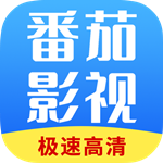 番茄影视大全高清版