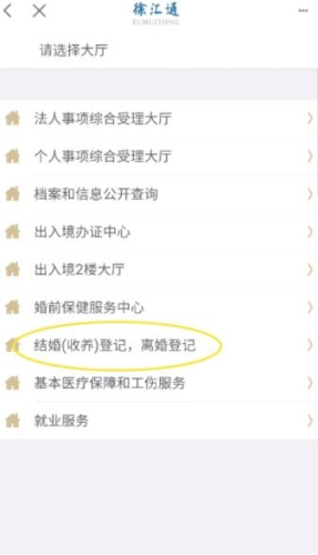 徐汇通如何预约结婚登记3