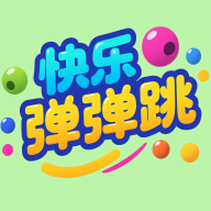 快乐弹弹跳游戏1.0
