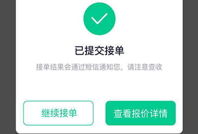 驼驮师傅提交接单