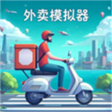 外卖模拟器手机版下载 v1.0.1
