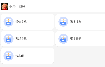 小呆生成器安卓版下载