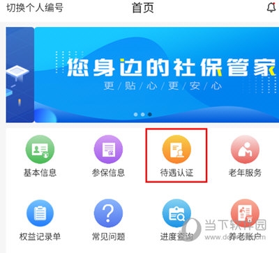 待遇认证