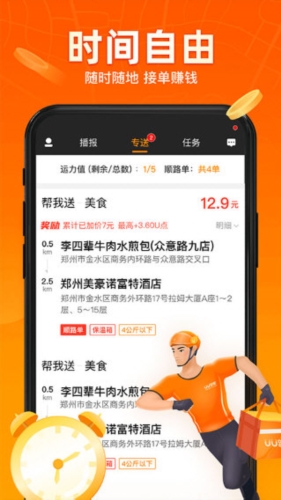 UU跑腿跑男端