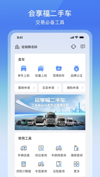 会享福二手车商户版宣传图