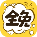 全免漫画下载无广告版