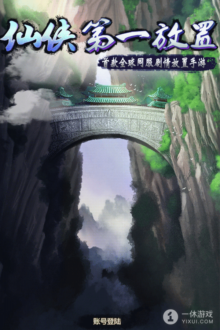 仙侠第一放置截图1