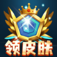 全民皮肤免费领  V1.6.0下载