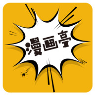 新漫画亭app官方正版 5.05安卓版