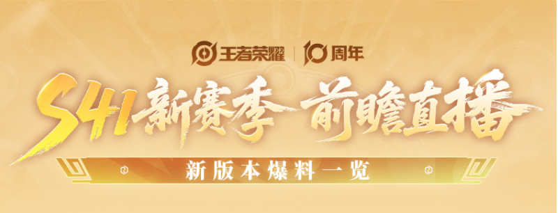 王者荣耀S41新赛季爆料汇总
