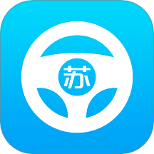 苏驾学车App最新版 V2.0.2下载