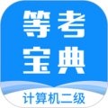 计算机二级等考宝典下载 v8.9.0