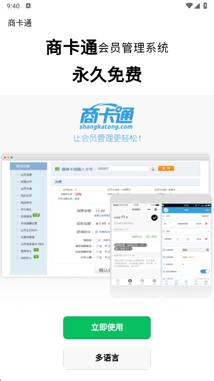 商卡通会员管理APP宣传图