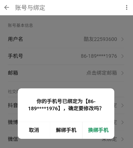 换绑手机号