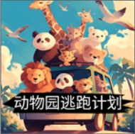 动物园逃跑计划 V7.0.0